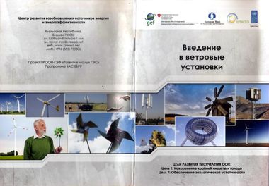 Ветровые установки в Кыргызстане